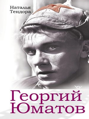 cover image of Георгий Юматов
